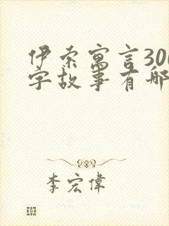 伊索寓言300字故事有哪些