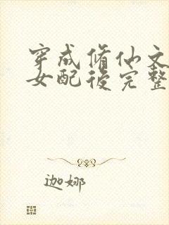 穿成修仙文炮灰女配后完整版