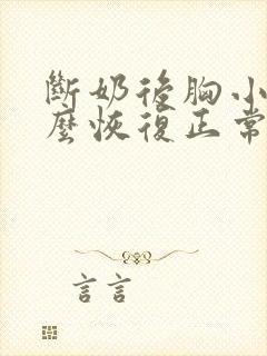 断奶后胸小了怎么恢复正常