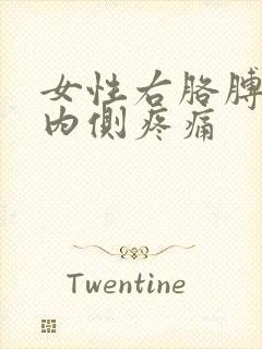 女性右胳膊上臂内侧疼痛