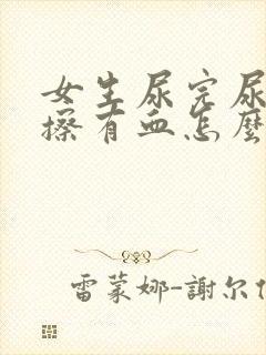 女生尿完尿用纸擦有血怎么回事