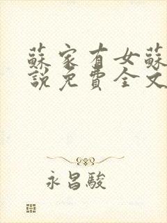 苏家有女苏杳小说免费全文阅读番外