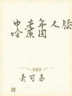 中老年人膝盖疼啥原因