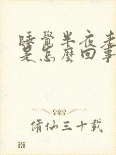 睡觉半夜老是醒是怎么回事