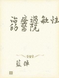 治疗过敏性咽炎的医院