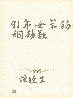 91年女羊的婚姻劫数封面