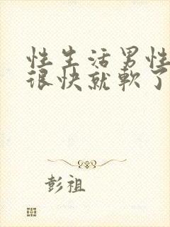 性生活男性勃起很快就软了什么原因封面