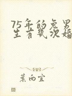 75年的兔男一生有几次婚姻