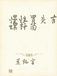 慢性胃炎有幽门螺杆菌封面