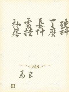 私处长了硬硬疙瘩挂什么科封面