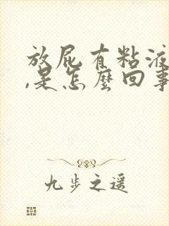 放屁有粘液和血,是怎么回事?