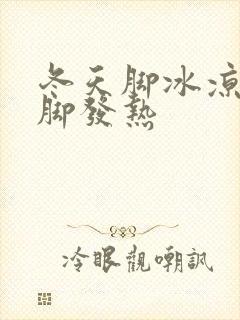 冬天脚冰凉夏天脚发热