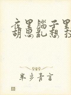 夜里脑子里总是胡思乱想 控制不住