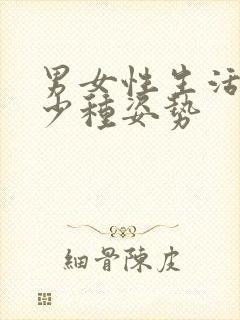 男女性生活有多少种姿势