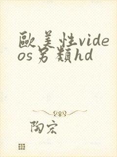 欧美性videos另类hd