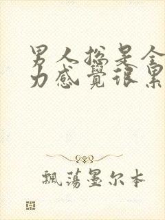 男人总是全身无力感觉很累封面