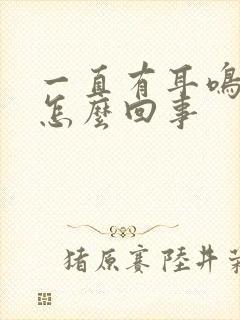 一直有耳鸣声是怎么回事