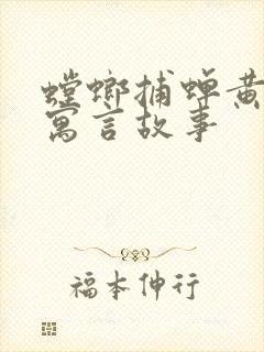 螳螂捕蝉黄雀在寓言故事封面