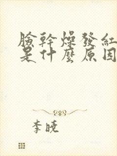 脸干燥发红脱皮是什么原因封面