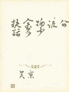 扶余物流公司电话多少