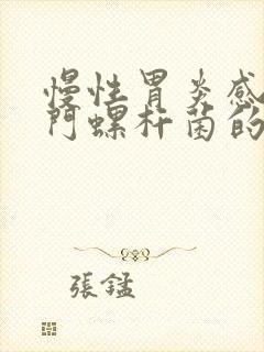 慢性胃炎感染幽门螺杆菌的症状