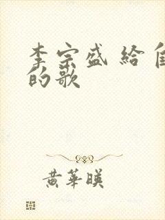 李宗盛 给自己的歌