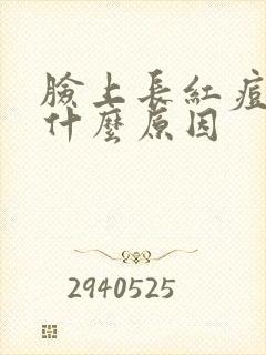 脸上长红痘痘是什么原因