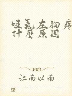 吸气左胸疼痛是什么原因