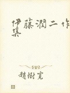 伊藤润二作品全集