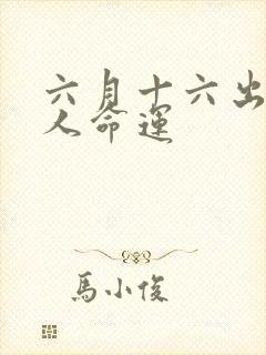 六月十六出生的人命运
