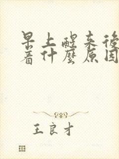 早上醒来后睡不着什么原因封面