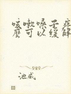 咳嗽嗓子疼吃什么可以缓解封面