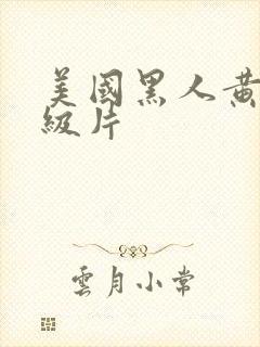 美国黑人黄色一级片