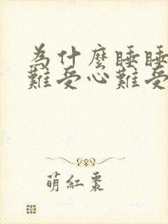 为什么睡睡觉腿难受心难受封面