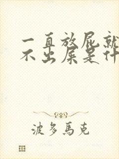 一直放屁就是拉不出屎是什么原因