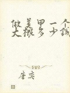 做美甲一个手指大概多少钱封面