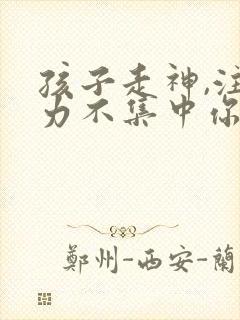 孩子走神,注意力不集中你的解决办法