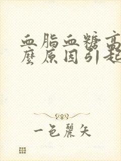 血脂血糖高是什么原因引起的要怎么注意封面