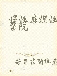 慢性糜烂性胃炎医院封面