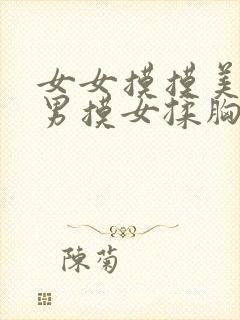 女女摸摸美女胸男摸女揉胸