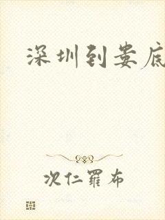 深圳到娄底物流