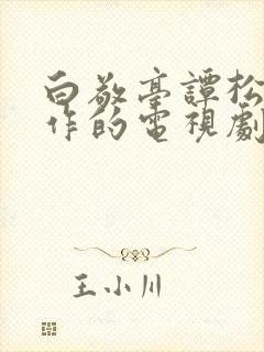 白敬亭谭松韵合作的电视剧