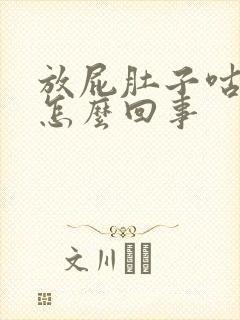 放屁肚子咕咕叫怎么回事封面