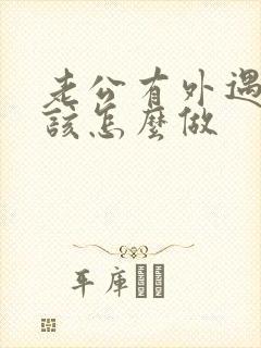 老公有外遇老婆该怎么做