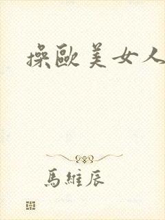 操欧美女人屁股