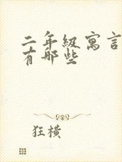 二年级寓言故事有哪些