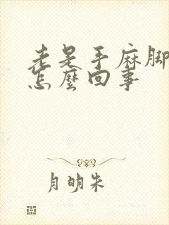 老是手麻脚麻是怎么回事