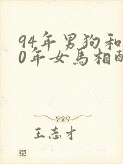 94年男狗和90年女马相配婚姻如何封面