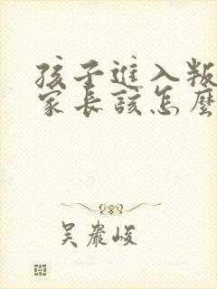 孩子进入叛逆期家长该怎么引导