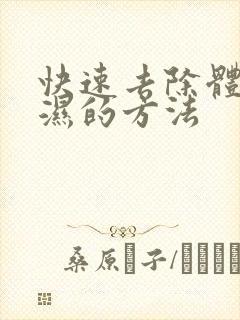 快速去除体内寒湿的方法